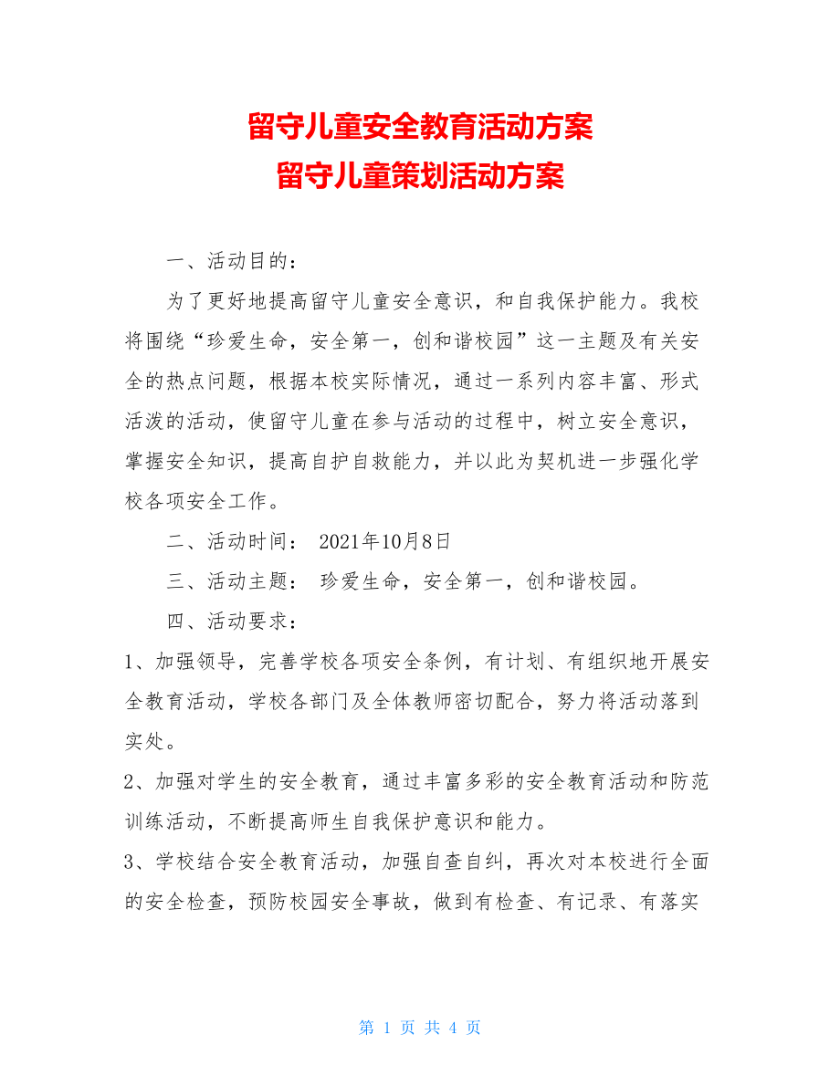 留守儿童安全教育活动方案 留守儿童策划活动方案.doc_第1页