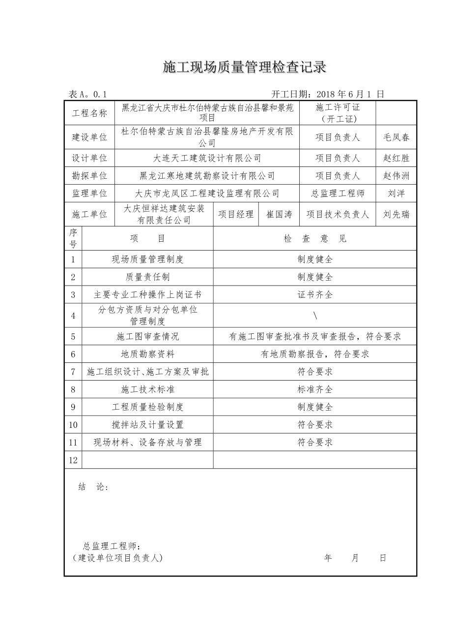 施工现场质量管理检查记录68618.doc_第1页