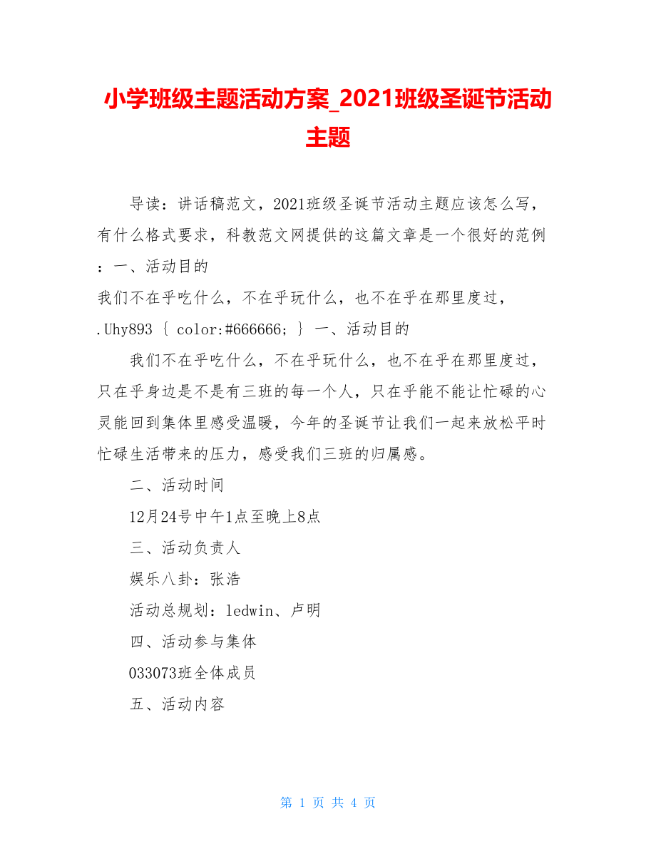 小学班级主题活动方案_2021班级圣诞节活动主题.doc_第1页