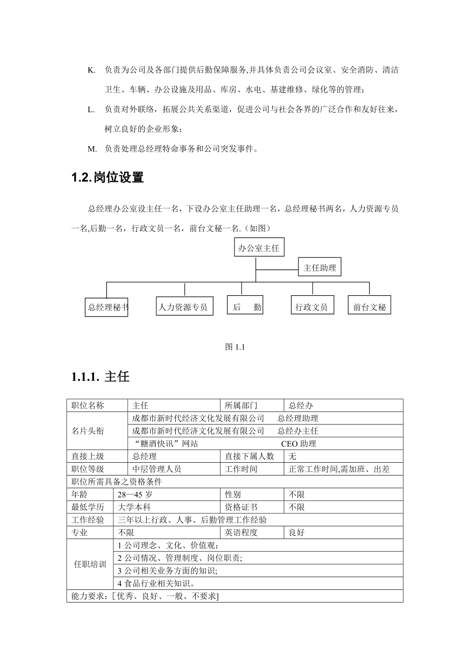 总经办工作职能及岗位说明书-(2).doc_第2页