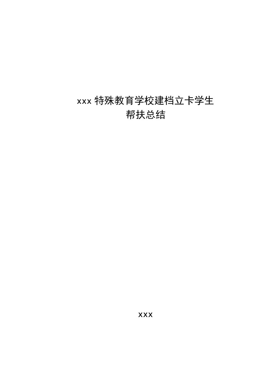 教师个人教育扶贫工作总结.doc_第1页