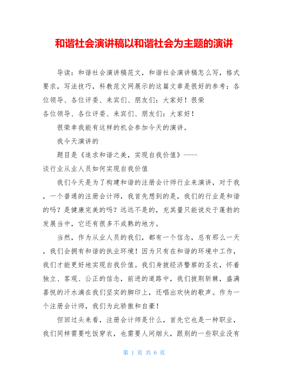 和谐社会演讲稿以和谐社会为主题的演讲.doc_第1页