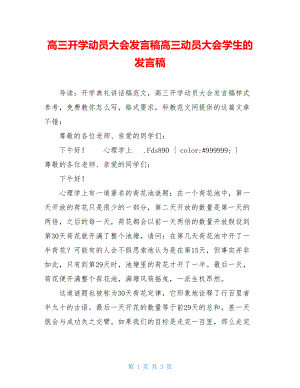 高三开学动员大会发言稿高三动员大会学生的发言稿.doc