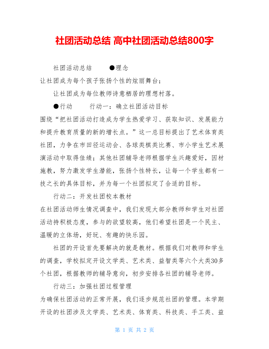 社团活动总结 高中社团活动总结800字.doc_第1页