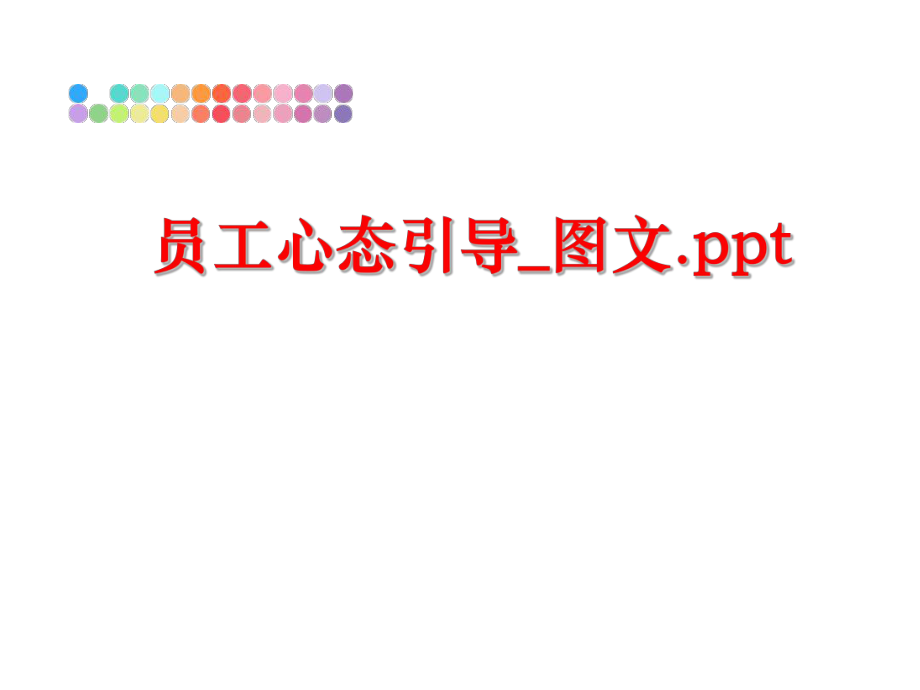 最新员工心态引导_图文.pptppt课件.ppt_第1页