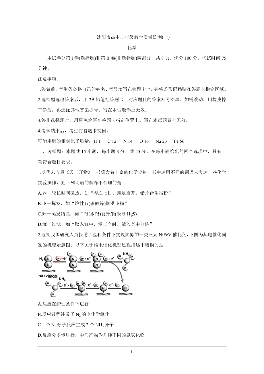 辽宁省沈阳市2021届高三下学期质量监测（一）化学试题.doc_第1页