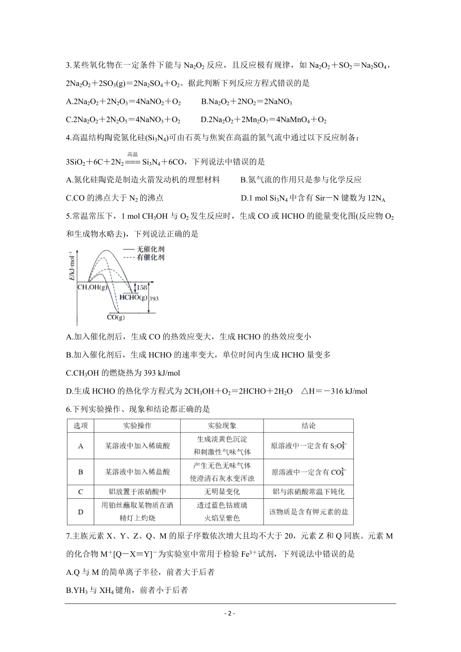 辽宁省沈阳市2021届高三下学期质量监测（一）化学试题.doc_第2页