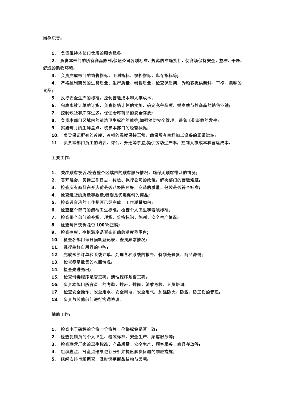 家乐福生鲜主管岗位职责.doc_第1页