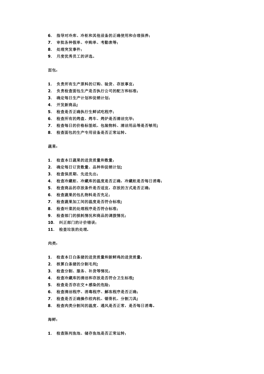 家乐福生鲜主管岗位职责.doc_第2页