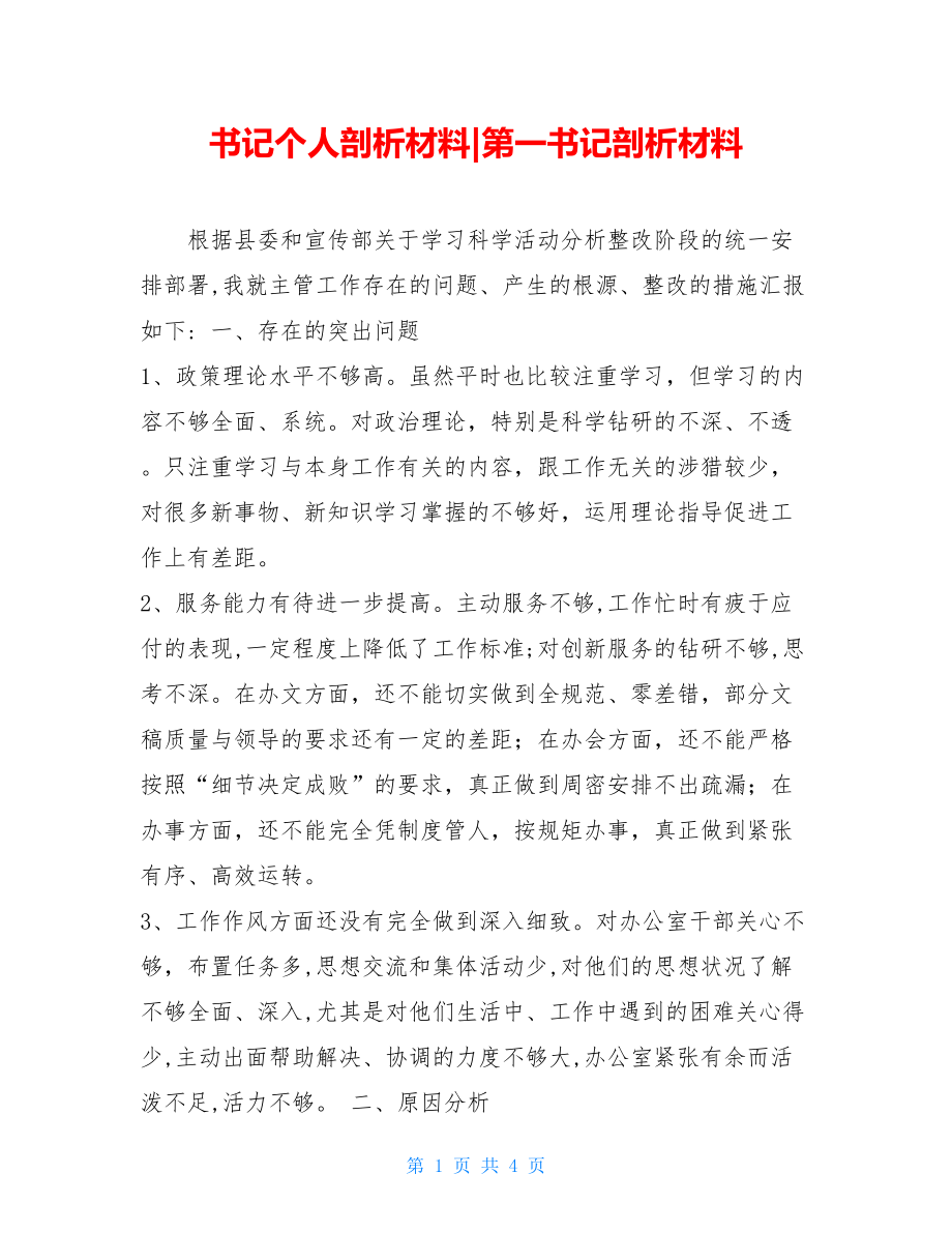 书记个人剖析材料-第一书记剖析材料.doc_第1页