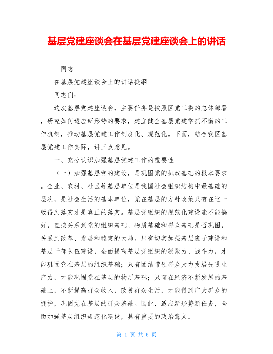 基层党建座谈会在基层党建座谈会上的讲话.doc_第1页