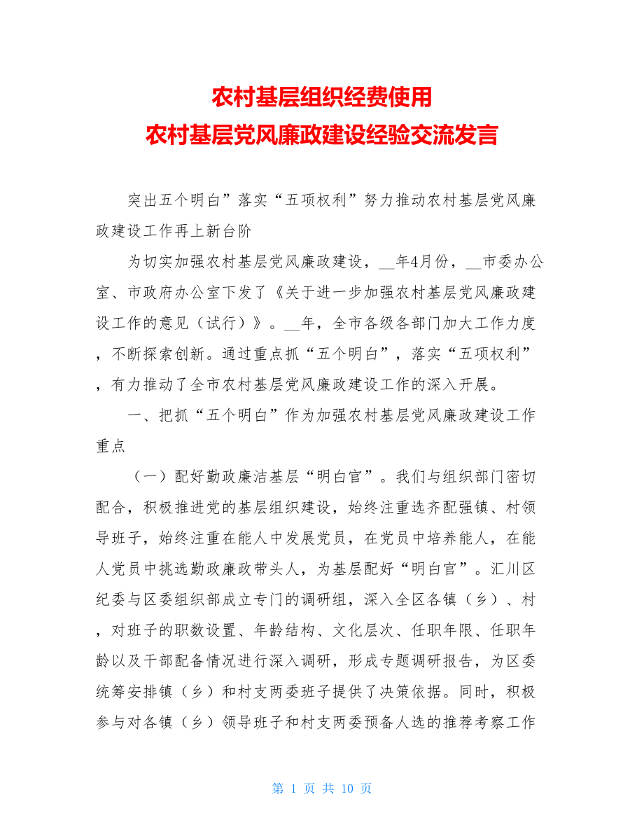 农村基层组织经费使用 农村基层党风廉政建设经验交流发言.doc_第1页