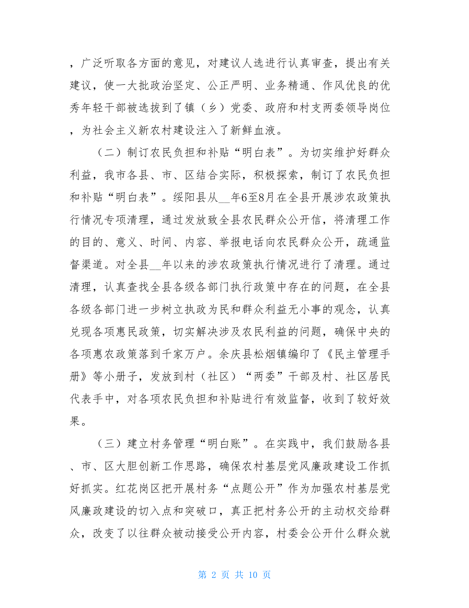 农村基层组织经费使用 农村基层党风廉政建设经验交流发言.doc_第2页