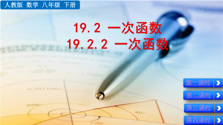 人教版八年级数学下册19.2.2一次函数课件ppt.pptx_第1页