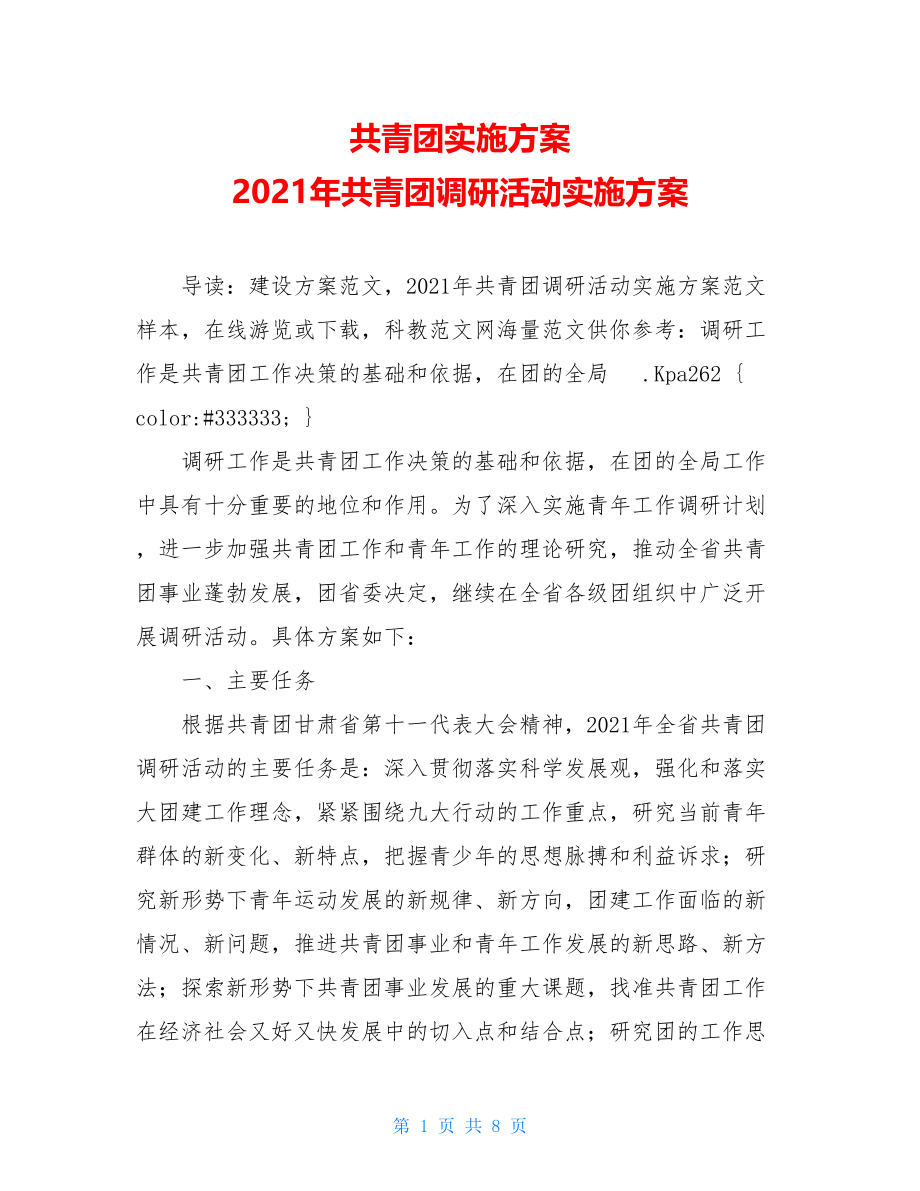 共青团实施方案 2021年共青团调研活动实施方案 .doc_第1页