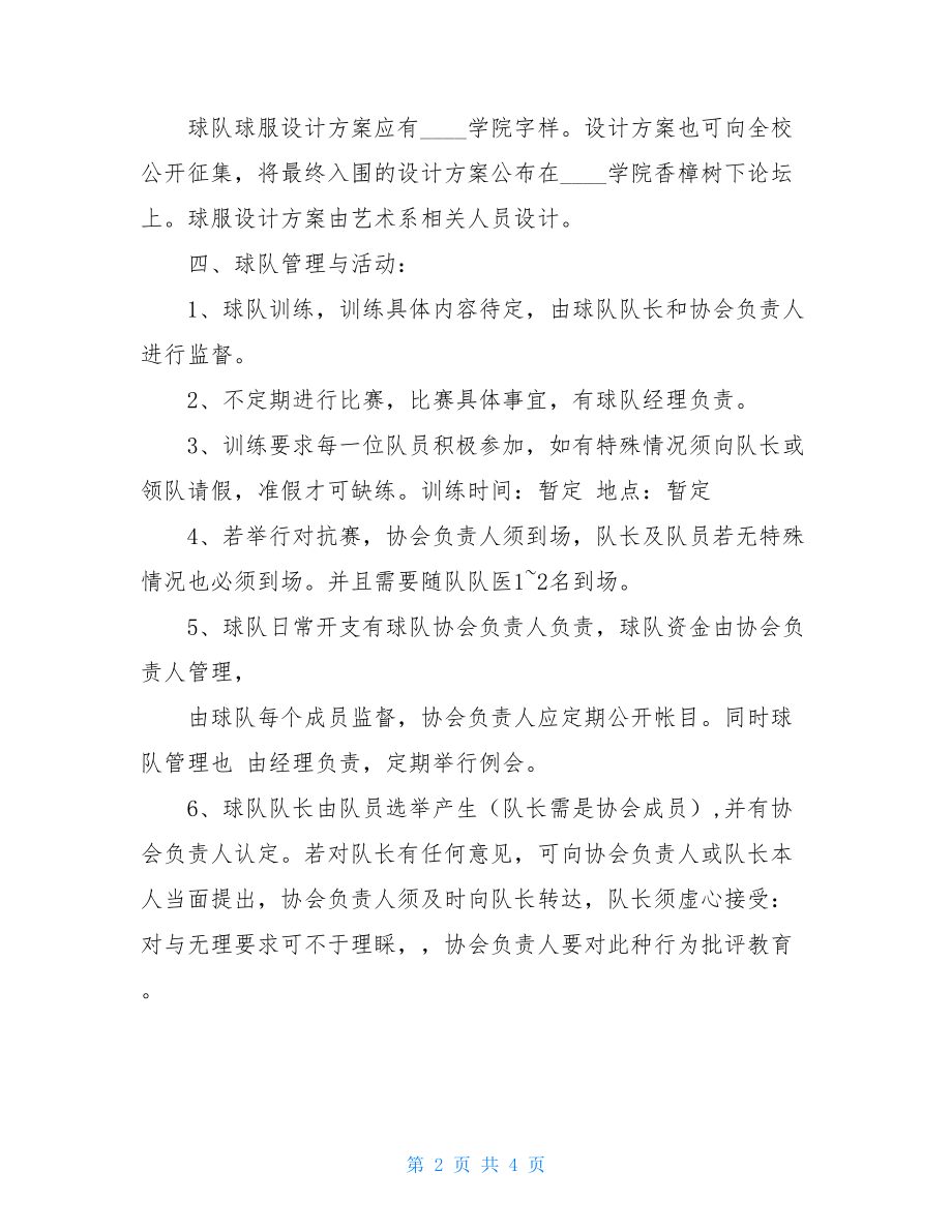 创办足球社团策划书-社团策划书.doc_第2页