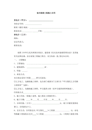 室内装修工程施工合同(lawsan).doc