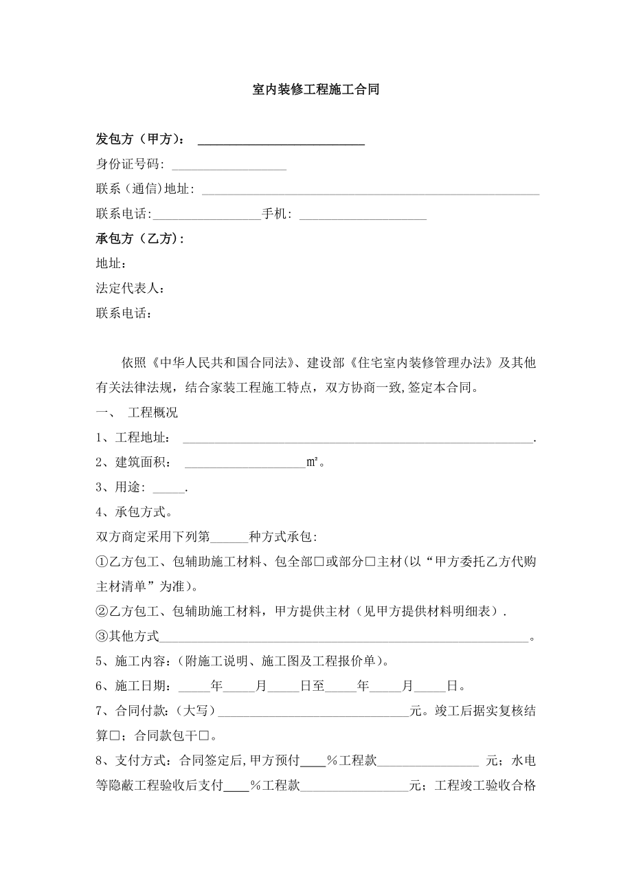 室内装修工程施工合同(lawsan).doc_第1页