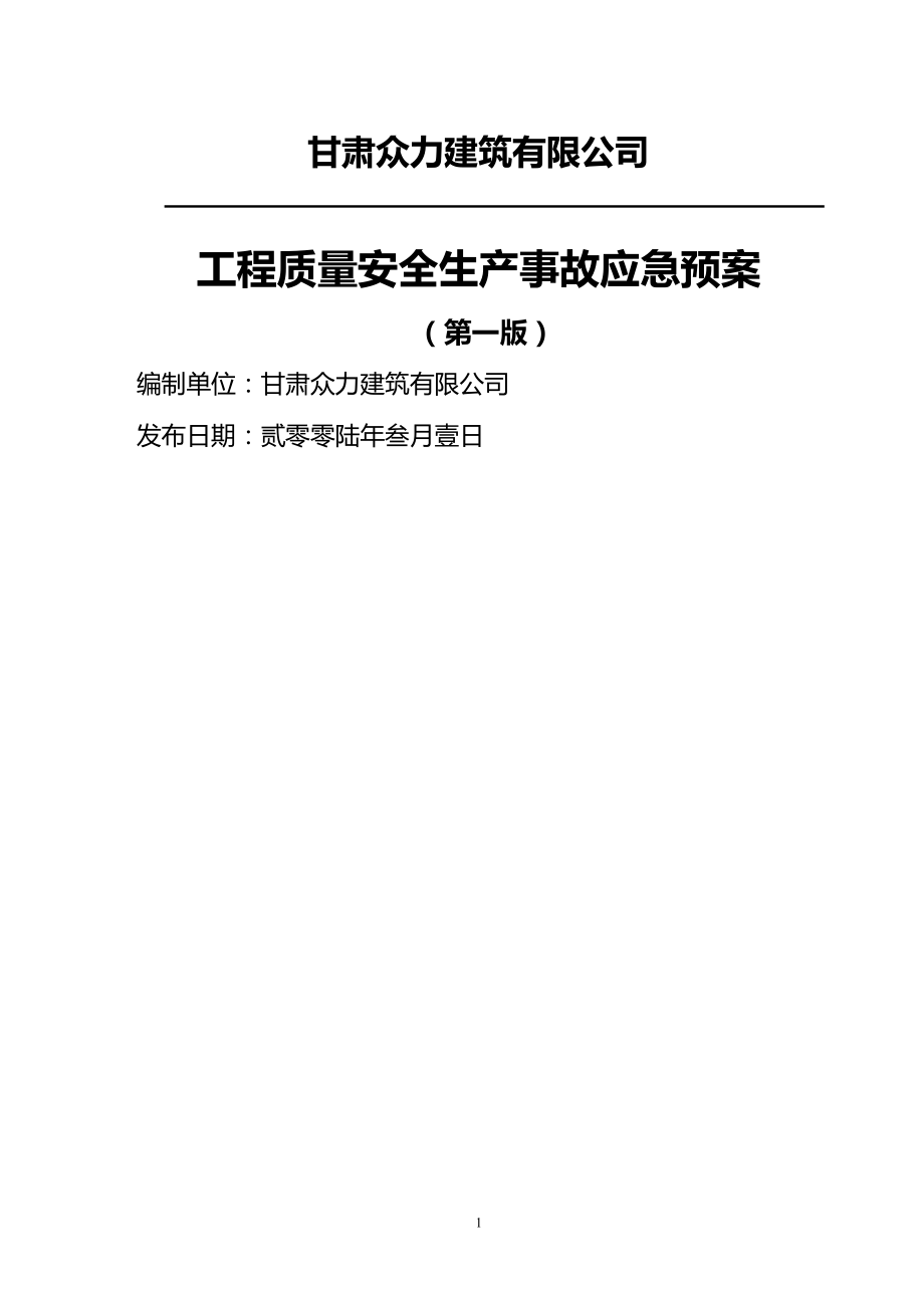 工程质量安全生产事故应急预案.doc_第1页