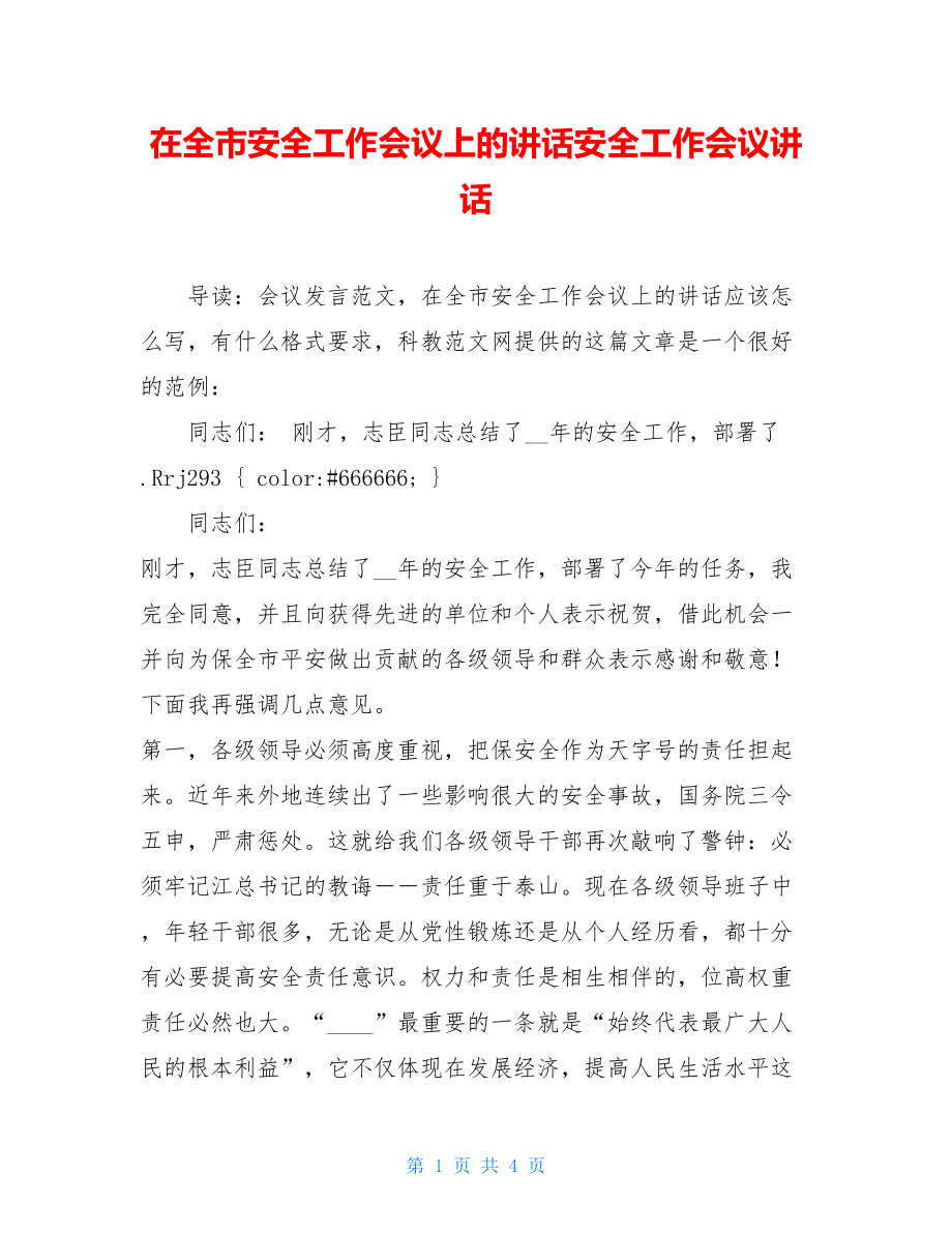 在全市安全工作会议上的讲话安全工作会议讲话.doc_第1页