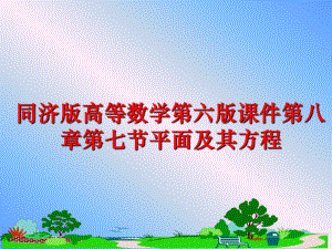 最新同济版高等数学第六版课件第八章第七节平面及其方程精品课件.ppt