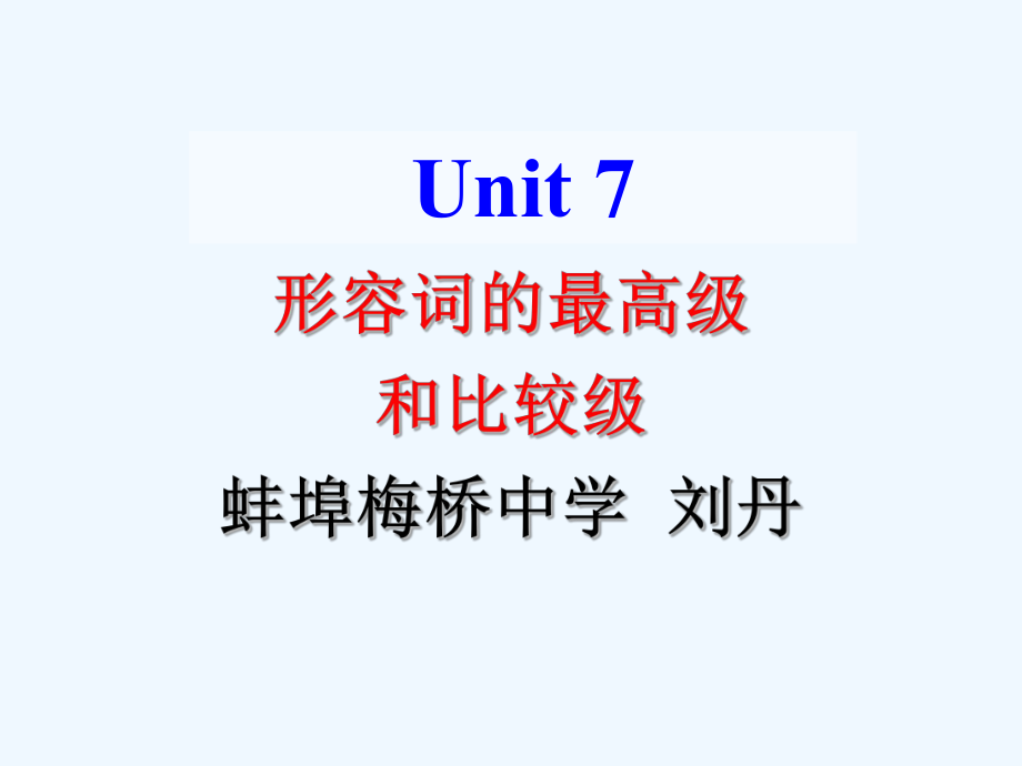 八年级下册形容词和副词的比较级和最高级的用法ppt课件.ppt_第1页