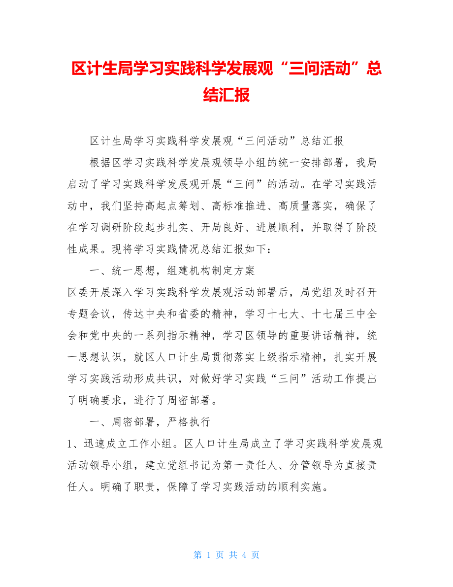 区计生局学习实践科学发展观“三问活动”总结汇报 .doc_第1页