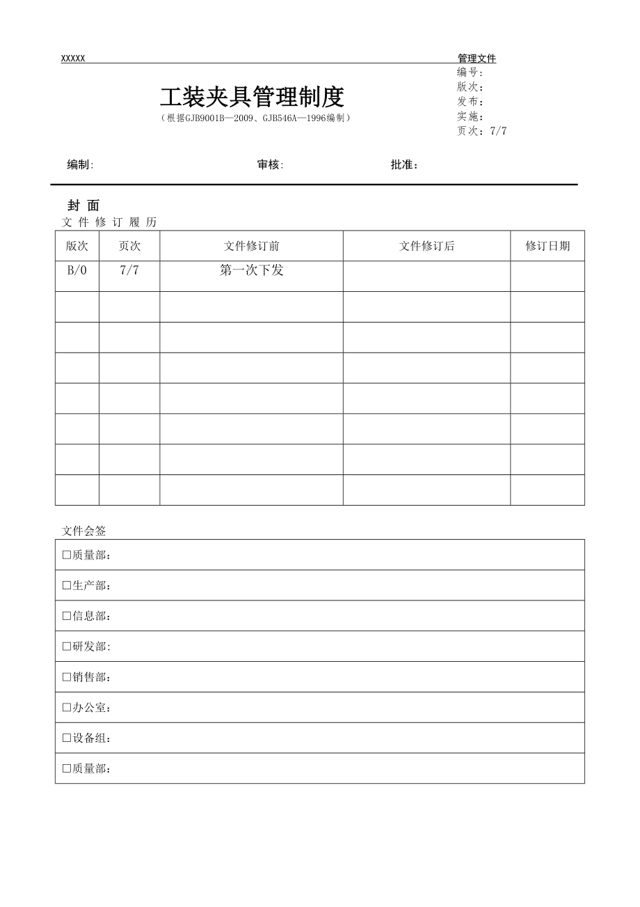 工装夹具管理制度.doc_第1页