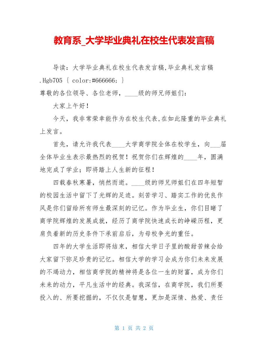 教育系_大学毕业典礼在校生代表发言稿.doc_第1页