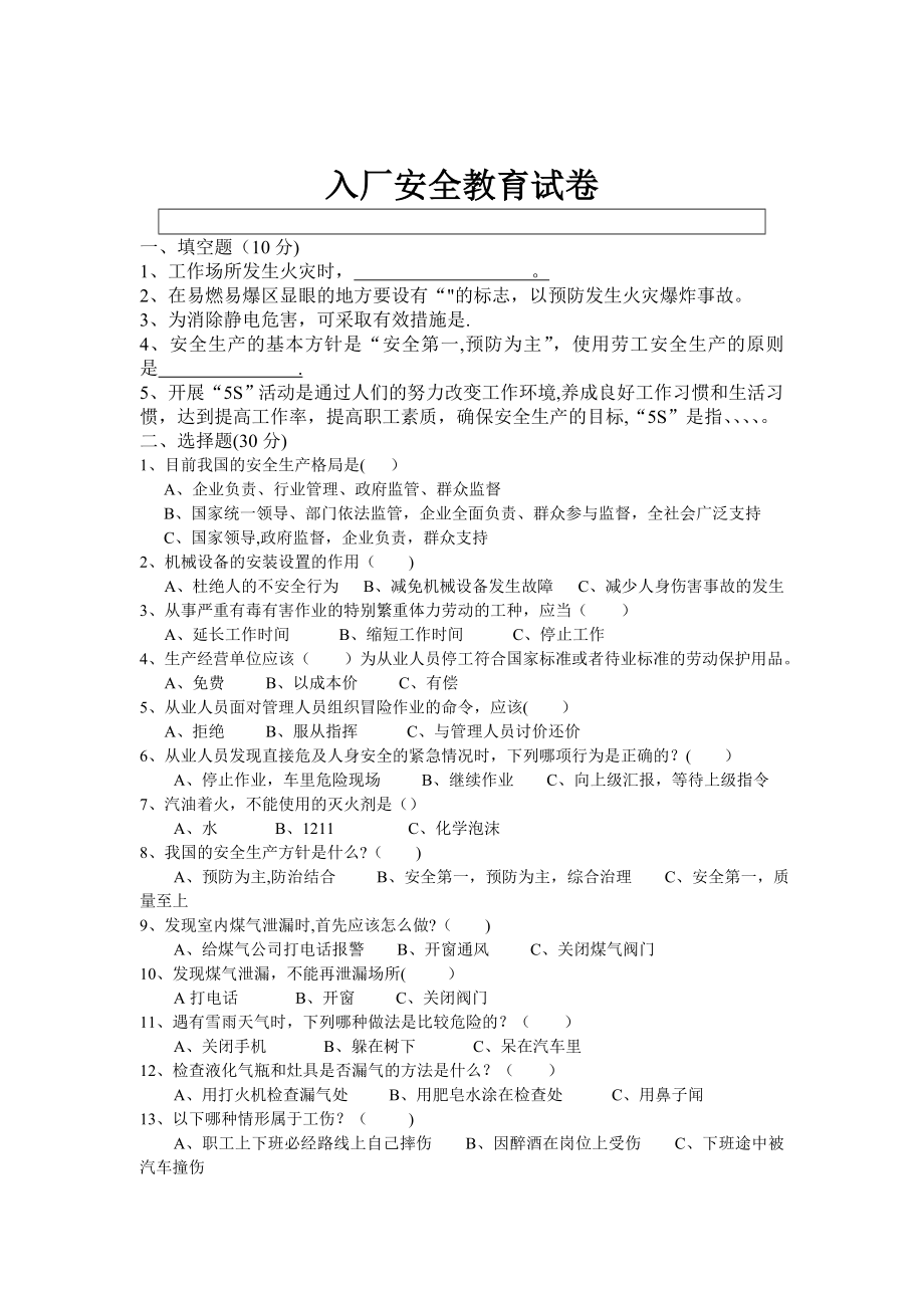 新员工入入厂三级安全教育试卷及答案.doc_第1页