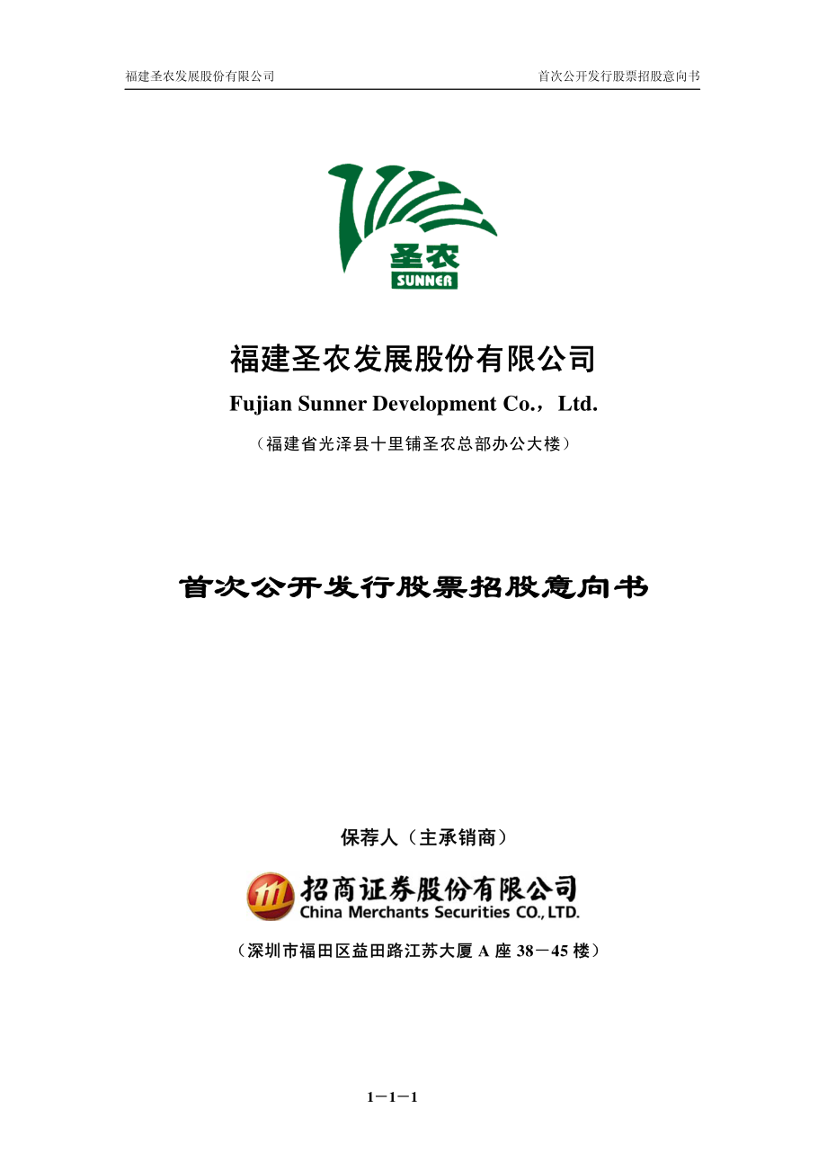 圣农发展：首次公开发行股票招股意向书.PDF_第1页