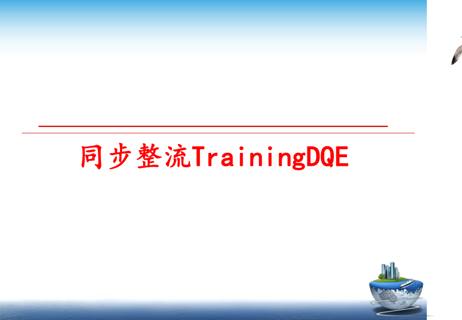 最新同步整流TrainingDQE精品课件.ppt_第1页