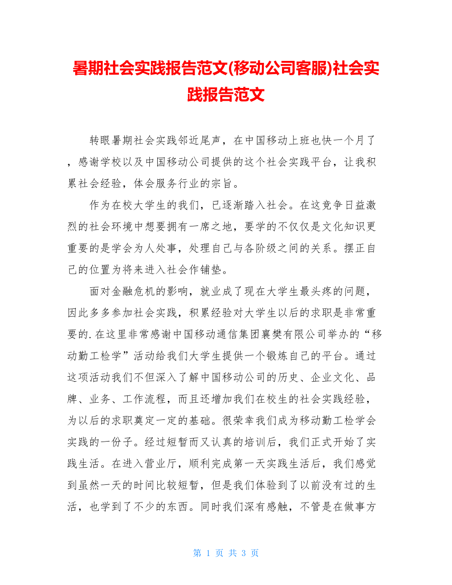 暑期社会实践报告范文(移动公司客服)社会实践报告范文.doc_第1页