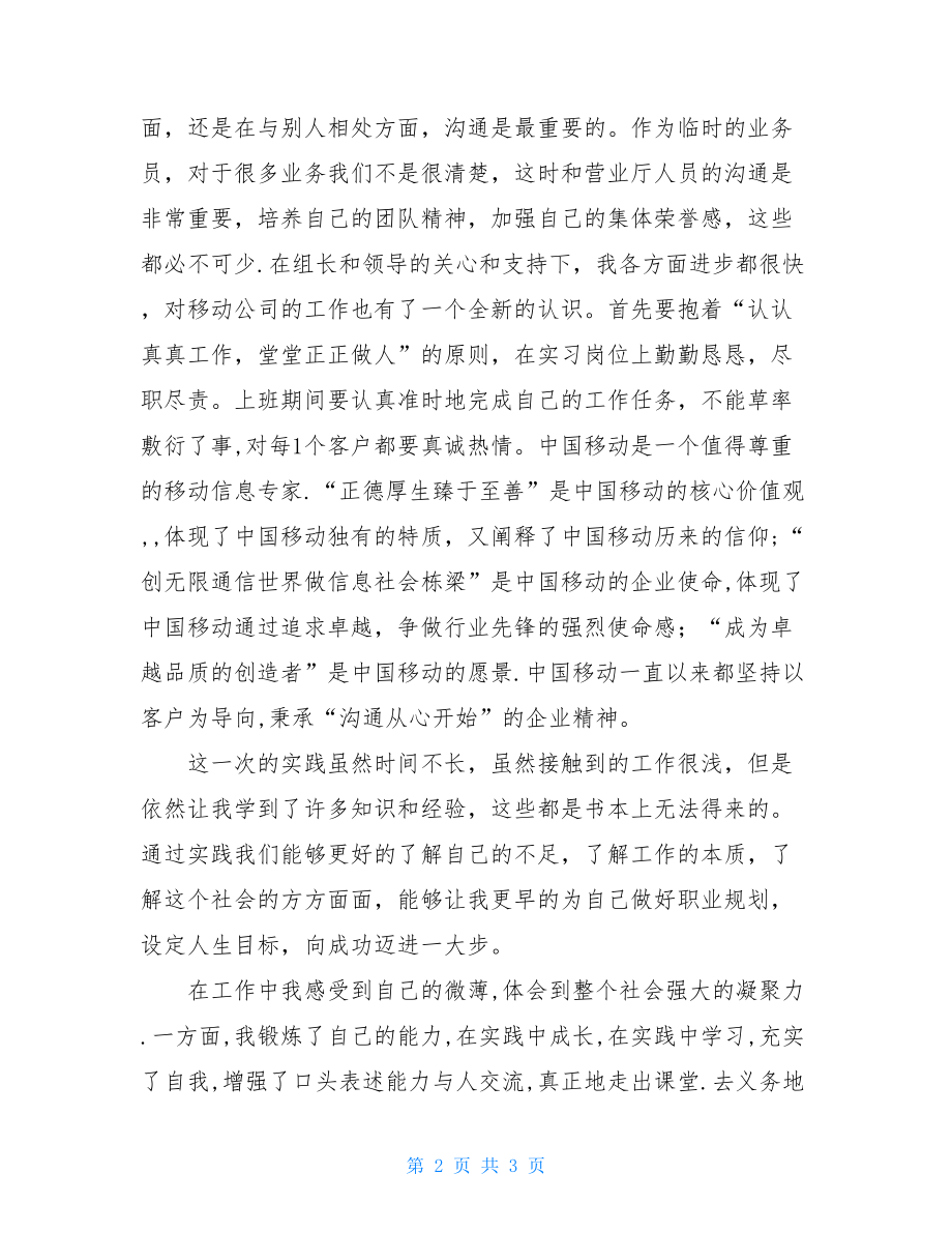 暑期社会实践报告范文(移动公司客服)社会实践报告范文.doc_第2页