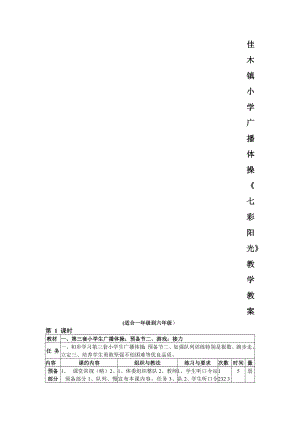 小学广播体操《七彩阳光》教学教案.doc