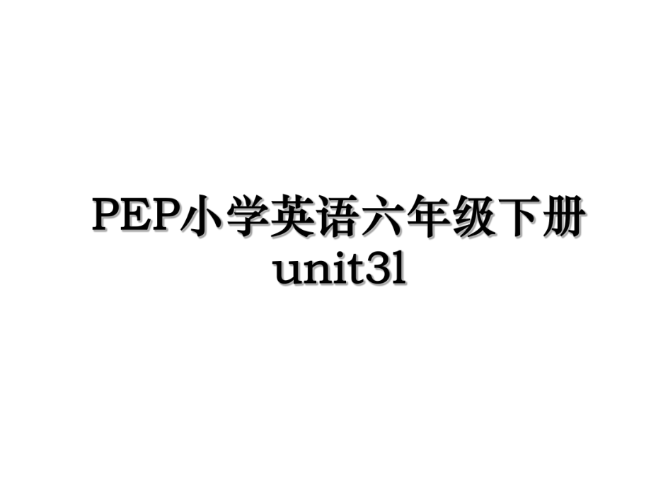 PEP小学英语六年级下册unit3l.ppt_第1页