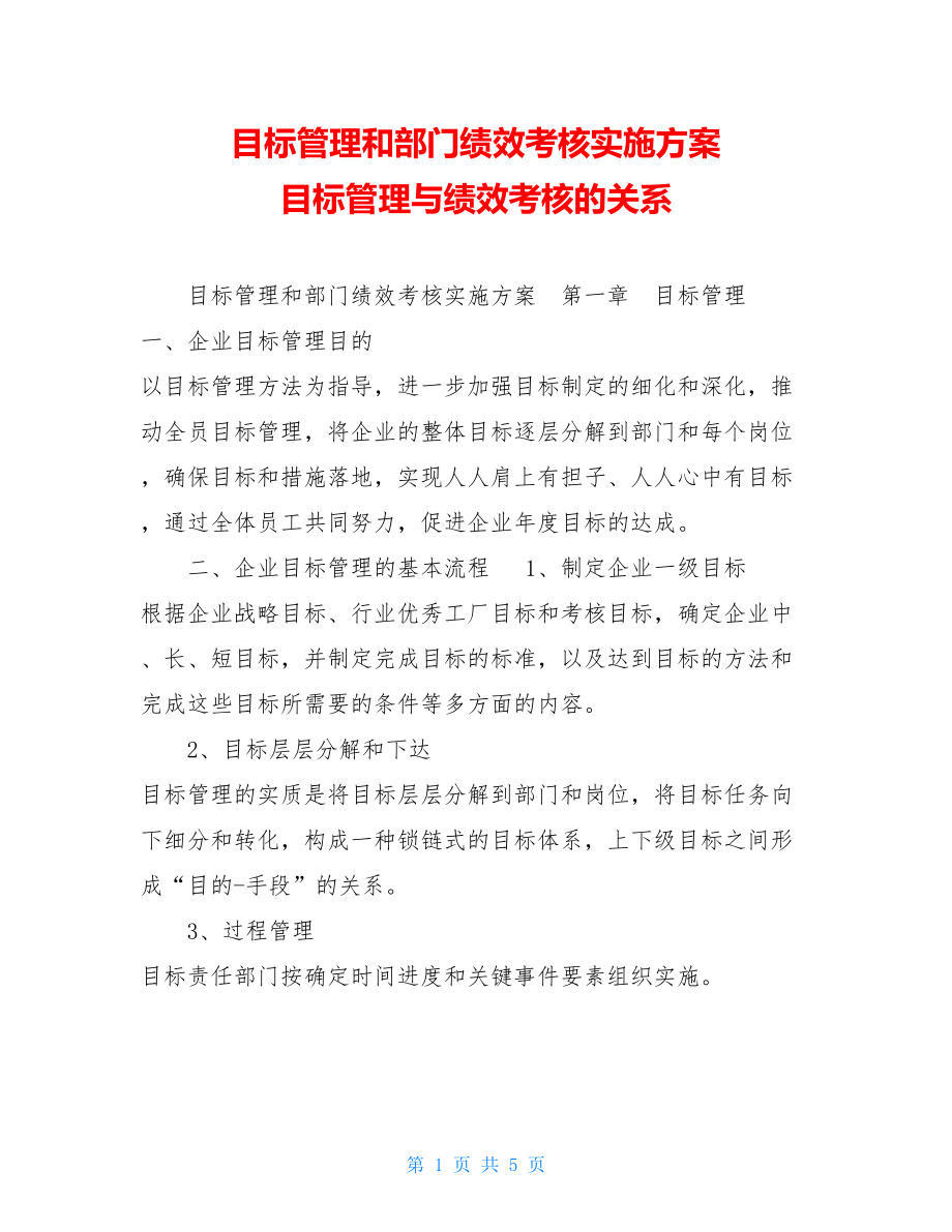 目标管理和部门绩效考核实施方案 目标管理与绩效考核的关系.doc_第1页