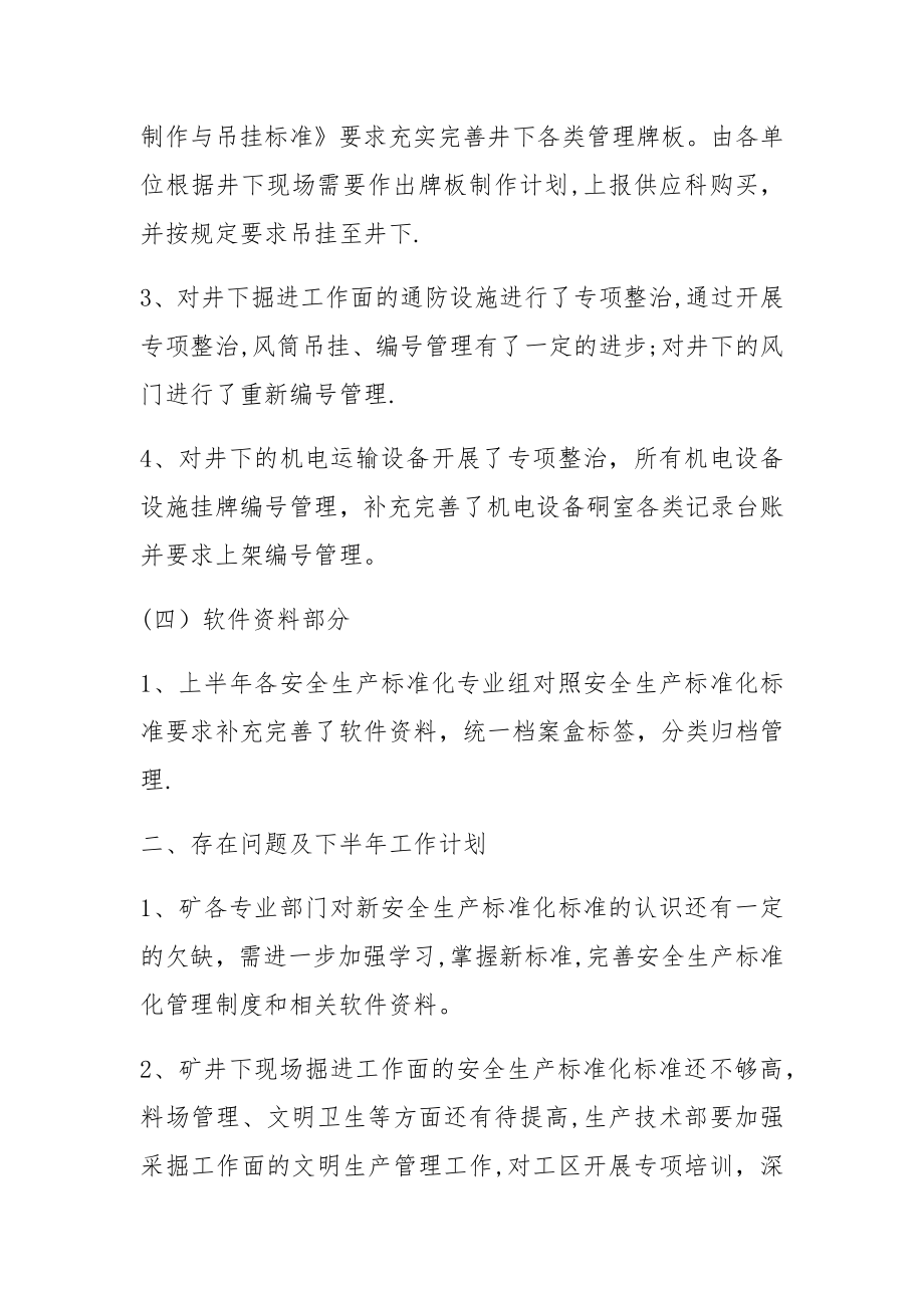 安全生产标准化上半年工作总结.doc_第2页