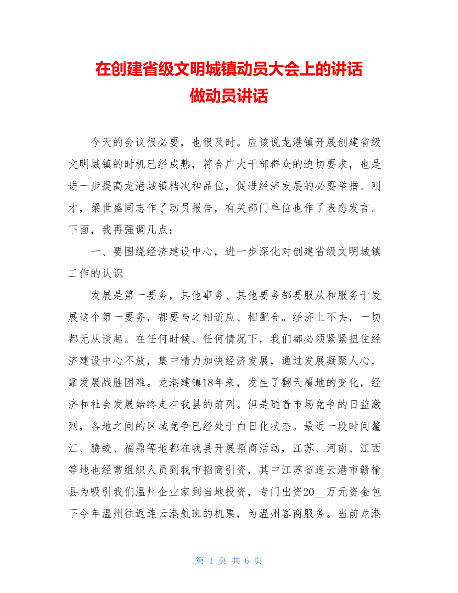 在创建省级文明城镇动员大会上的讲话 做动员讲话.doc_第1页