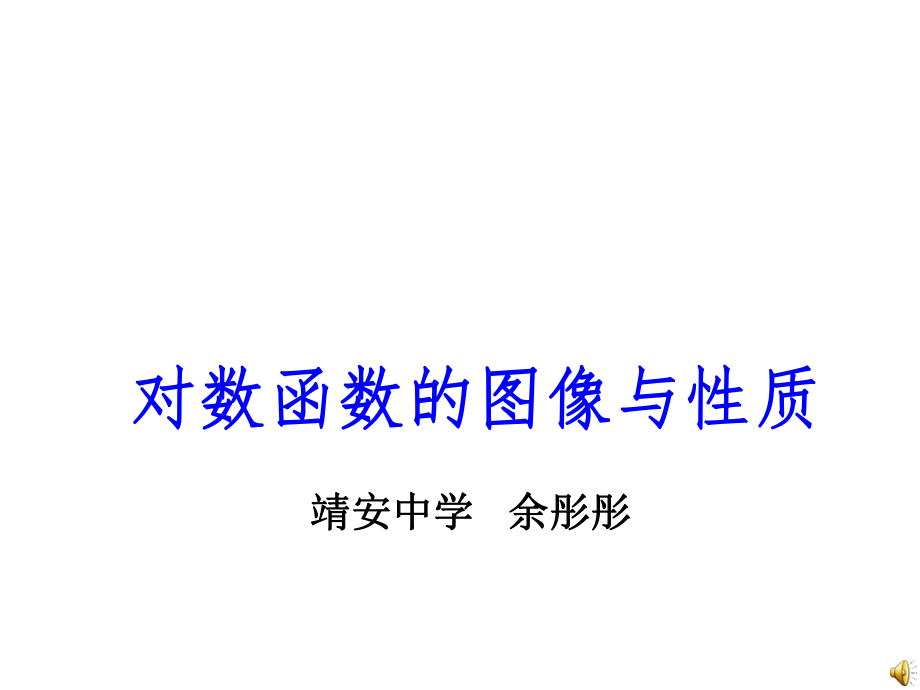 江西省宜春市高中数学比赛余彤彤课件：对数函数的图像与性质.ppt_第1页