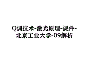 Q调技术-激光原理-课件-北京工业大学-09解析.ppt