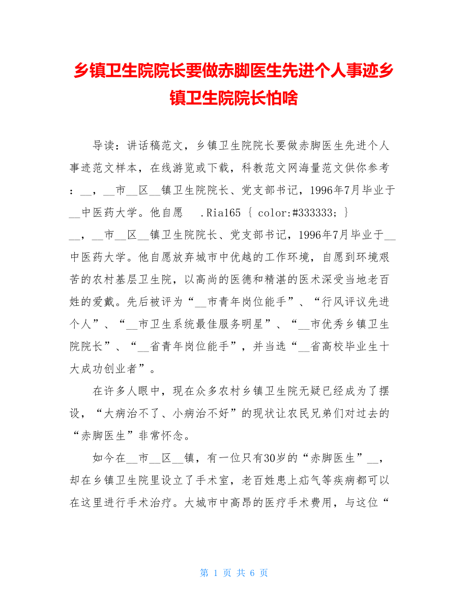 乡镇卫生院院长要做赤脚医生先进个人事迹乡镇卫生院院长怕啥.doc_第1页