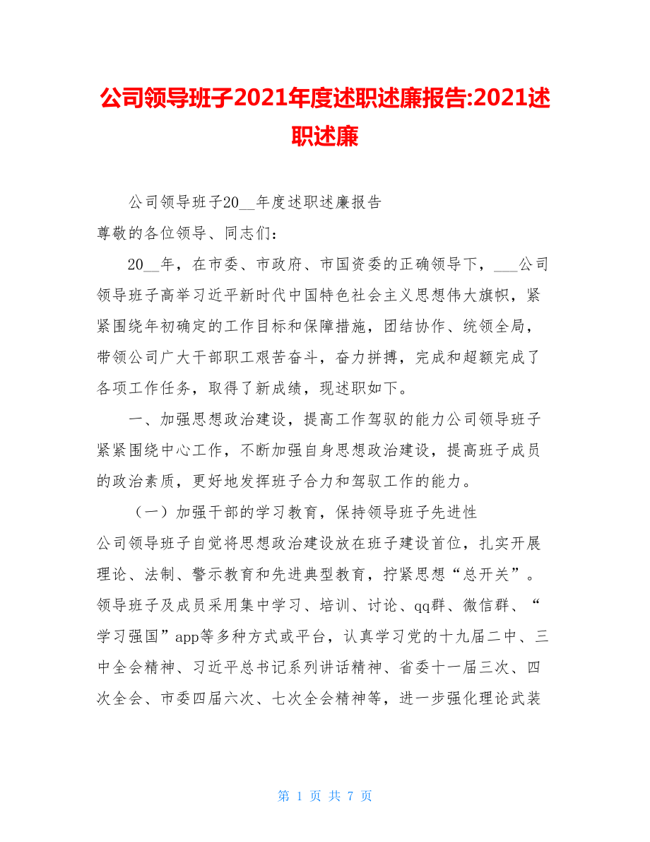 公司领导班子2021年度述职述廉报告-2021述职述廉.doc_第1页