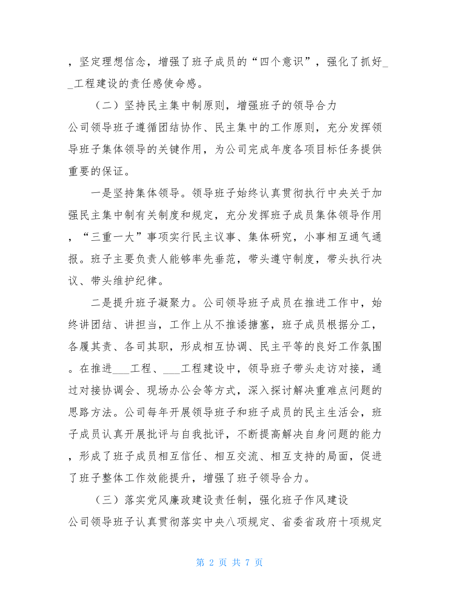 公司领导班子2021年度述职述廉报告-2021述职述廉.doc_第2页