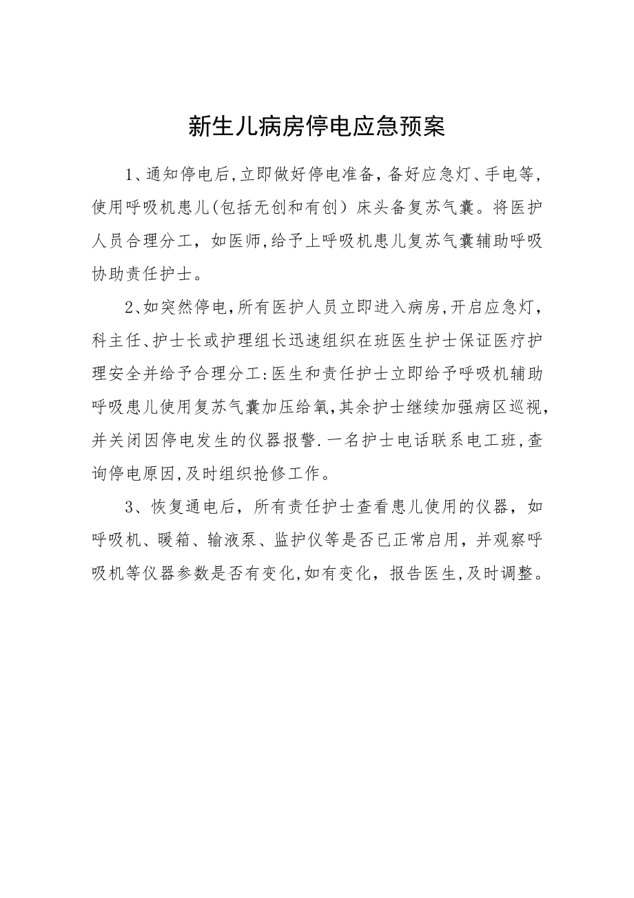 新生儿监护病房应急预案和流程应急预案-Microsoft-Word-文档-(2).doc_第1页