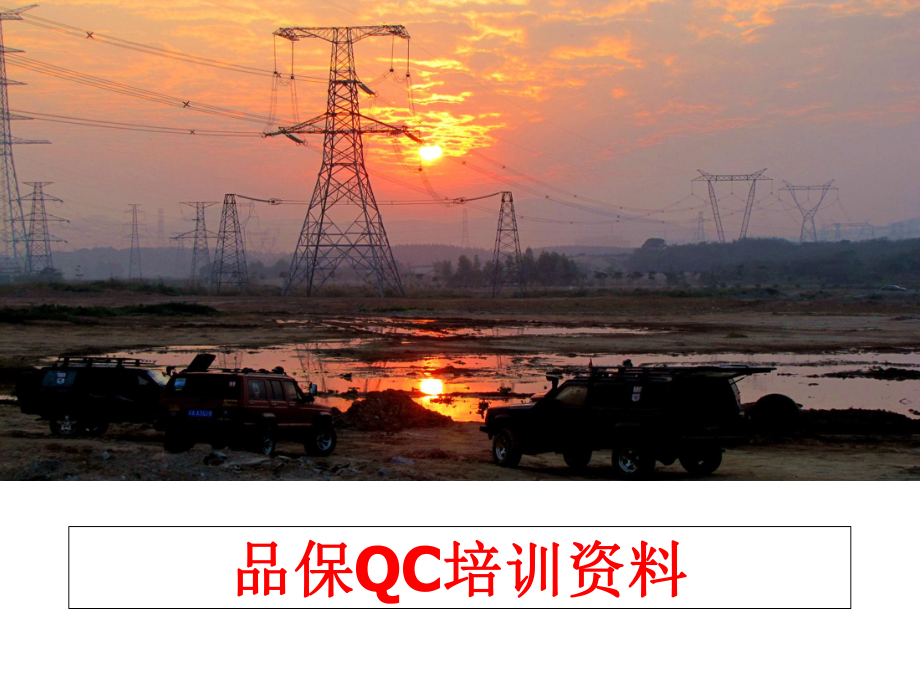 最新品保QC培训资料幻灯片.ppt_第1页