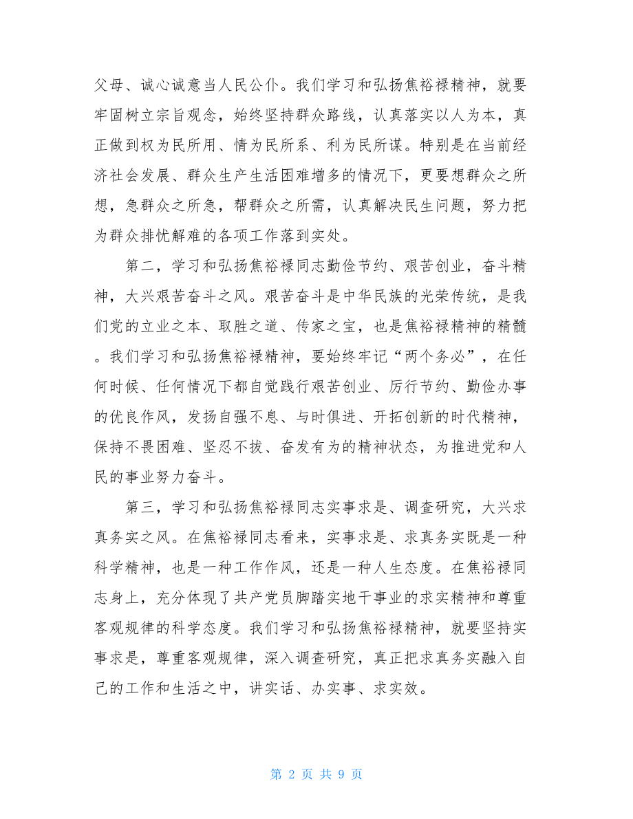 焦裕禄精神心得体会200字 街道观看焦裕禄心得体会范文五篇 .doc_第2页