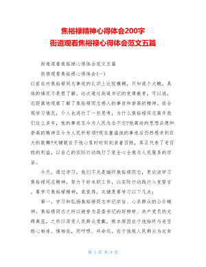 焦裕禄精神心得体会200字 街道观看焦裕禄心得体会范文五篇 .doc