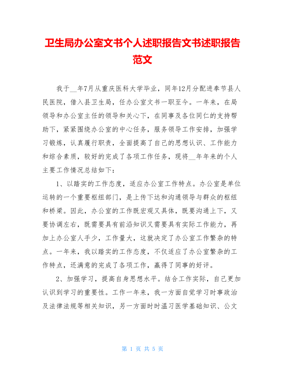 卫生局办公室文书个人述职报告文书述职报告范文.doc_第1页