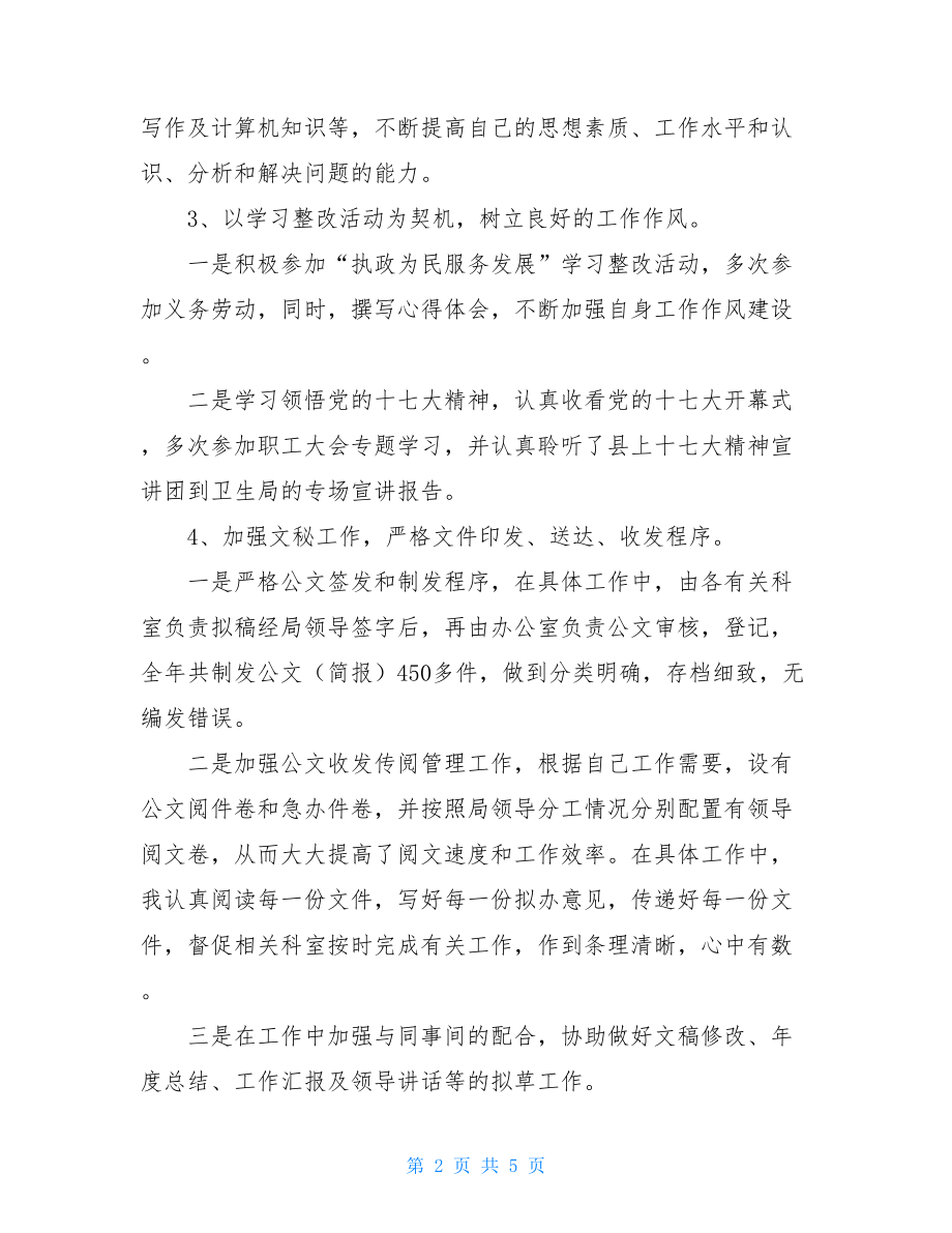 卫生局办公室文书个人述职报告文书述职报告范文.doc_第2页